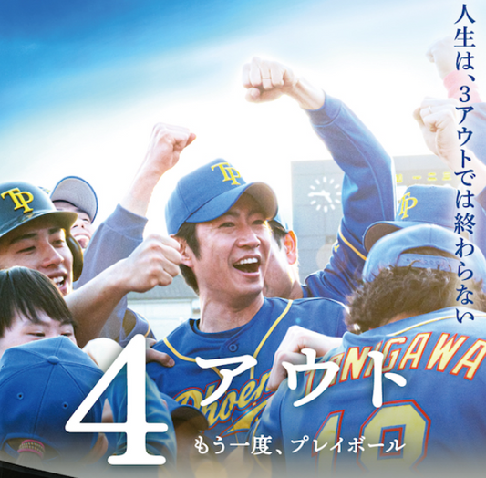 映画『4アウト ─もう一度、プレイボール─』のポスター©2026映画「4アウト」製作委員会