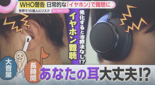イヤホンとヘッドホンをした人「あなたの耳大丈夫!?」