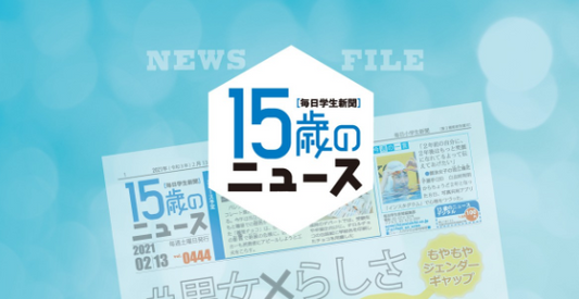 15歳のニュースのバナー