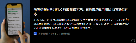 記事バナー「防災情報を早く正しく　行政無線アプリ、石巻市が運用開始　13言語に対応」