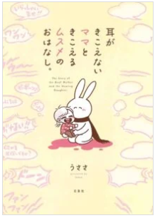 著:うささ『耳がきこえないママときこえるムスメのおはなし。』(コドモエCOMICS)