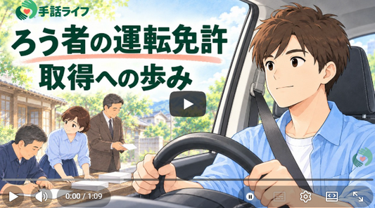 YouTube画面「ろう者の運転免許の歴史｜1968年の獲得運動から2008年の制度改正まで」