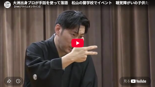 愛媛県松山市の学校で手話落語のイベントが１６日に開かれました