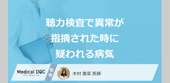 記事バナー「「聴力検査」で異常が指摘された時に疑われる”9つの病気”は？医師が解説！」