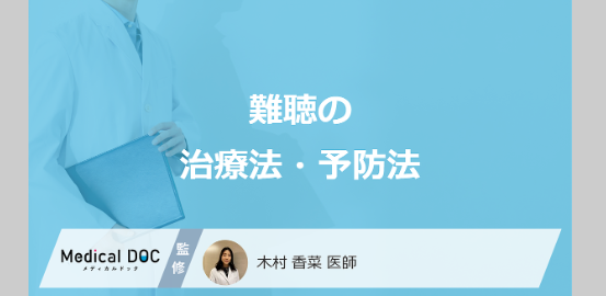 記事バナー「難聴の治療法・予防法」