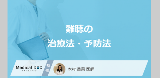 記事バナー「難聴の治療法・予防法」
