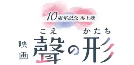 バナー「映画 聾の形」