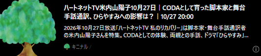 記事バナー「ハートネットTV米内山陽子10月27日｜CODAとして育った脚本家と舞台手話通訳、ひらやすみへの影響は？｜10/27 20:00」