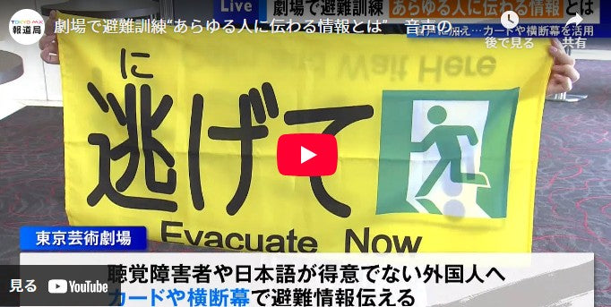 劇場で避難訓練“あらゆる人に伝わる情報とは”　音声のほかにカードや横断幕を活用