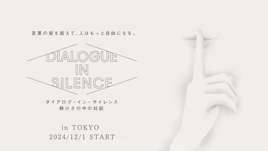 音のない世界で言葉の壁を超えた対話を楽しむ『ダイアログ・イン・サイレンス』が竹芝で開催中