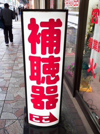 補聴器はどこでどうやって買うの？補聴器専門店って何をするところ？【専門家が教える難聴対策Vol.6】