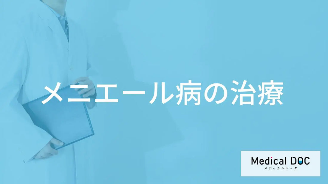 バナー「メニエール病の治療」