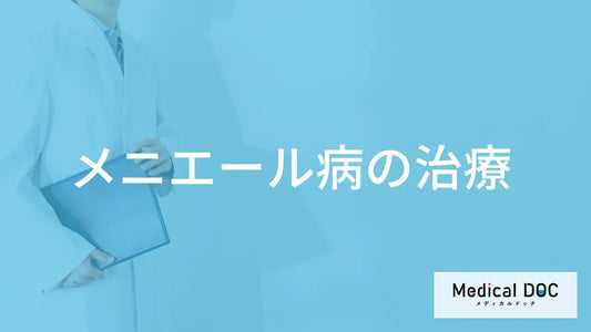 バナー「メニエール病の治療」
