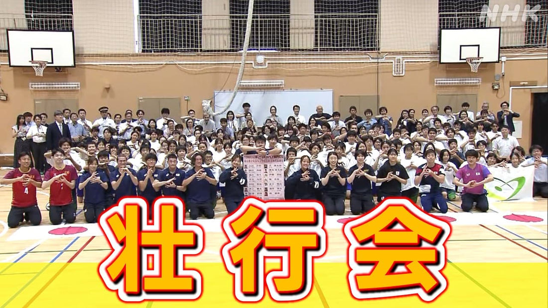 東京・杉並区の都立中央ろう学校でデフリンピックの壮行会 卒業生など15人が出場内定！