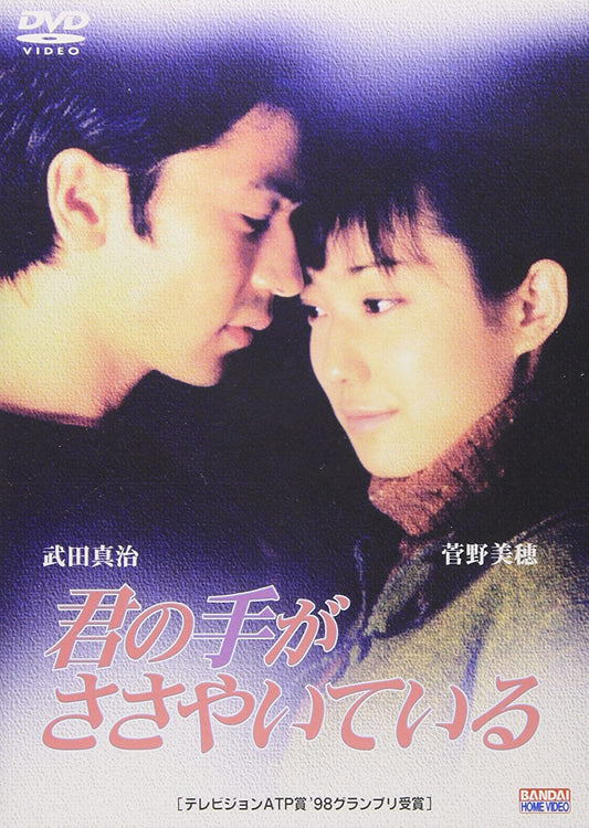 ドラマ『君の手がささやいている』
