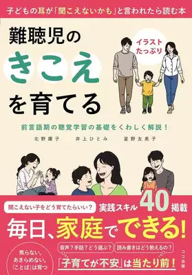 書影【日本で不足していた“最初の一冊”をめざして】子どもの耳が「聞こえないかも」と言われたら読む本『難聴児のきこえを育てる』5/20発売【イラストたっぷり！】