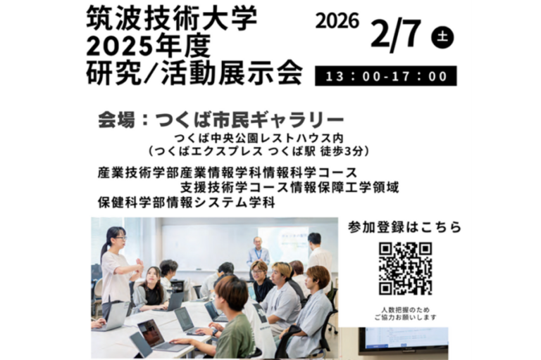 筑波技術大学2025年度研究・活動展示会を2/7に開催〜聴覚障害のある学生と視覚障害のある学生の合同研究発表会