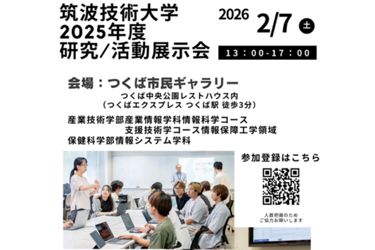 筑波技術大学2025年度研究・活動展示会を2/7に開催〜聴覚障害のある学生と視覚障害のある学生の合同研究発表会