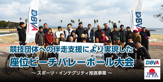 「競技団体への伴走支援により実現した座位ビーチバレーボール大会～スポーツ・インテグリティ推進事業～」というタイトルを伝えるための画像