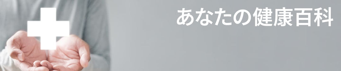 バナー「あなたの健康百科」