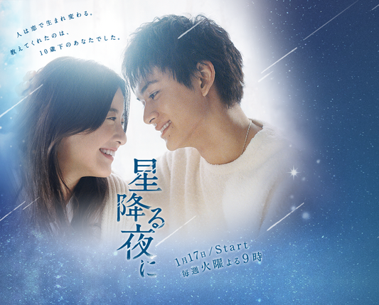 ドラマ『星降る夜に』