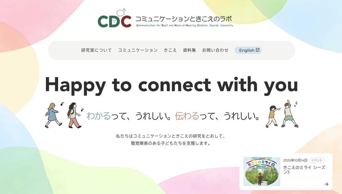 「コミュニケーションときこえのラボ」を発足 リスニング・エフォートなど最新の研究情報をわかりやすく発信