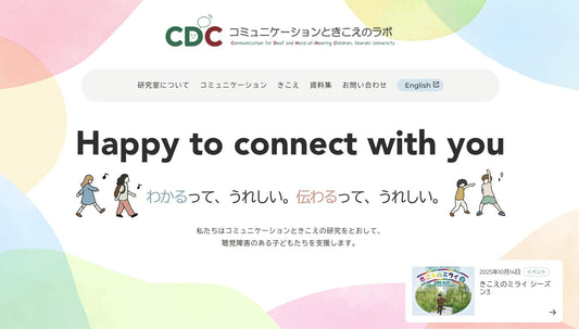 「コミュニケーションときこえのラボ」を発足 リスニング・エフォートなど最新の研究情報をわかりやすく発信
