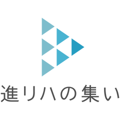 バナー「進リハの集い」