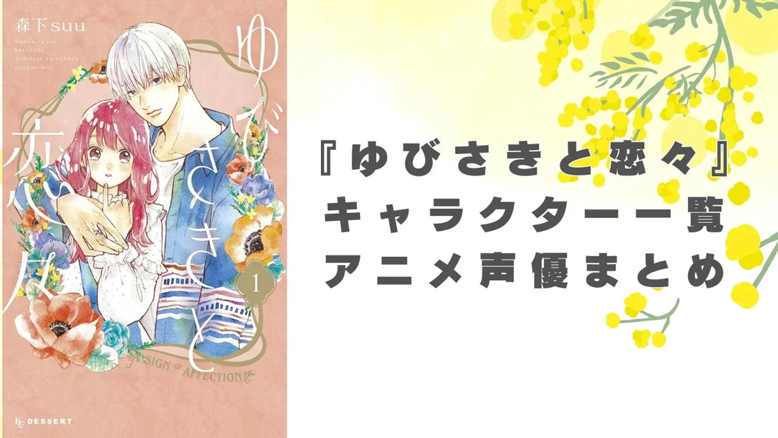 バナー「『ゆびさきと恋々』キャラクター一覧！アニメ声優・プロフィールまとめ」