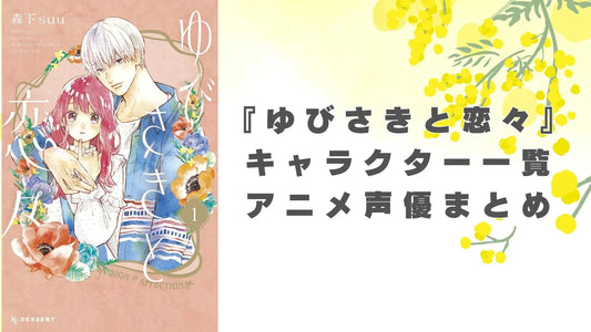 バナー「『ゆびさきと恋々』キャラクター一覧！アニメ声優・プロフィールまとめ」