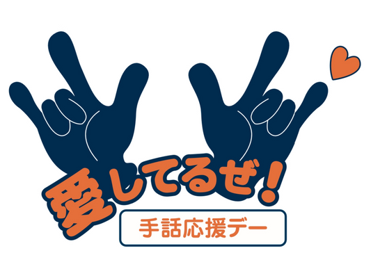 7/13・讃岐戦 「手話応援デー」実施のお知らせ