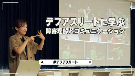記事バナー「デフアスリートに学ぶ、障害理解とコミュニケーション」