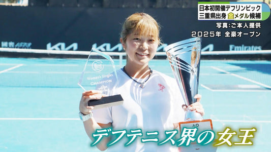 音のない世界のテニス「デフテニス」界の女王　三重県鈴鹿市出身の菰方里菜選手　国際大会での優勝を目指して