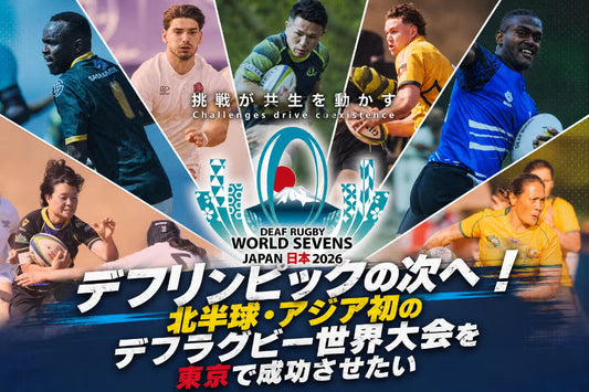 バナー「デフリンピックの次へ！北半球・アジア初のデフラグビー世界大会を東京で成功させたい」