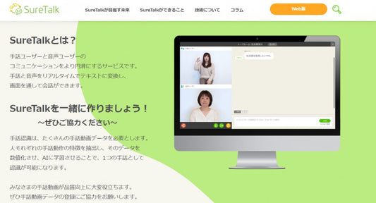 AIを活用して〝手話を翻訳〟する最先端プラットフォーム「SureTalk」がスゴい！