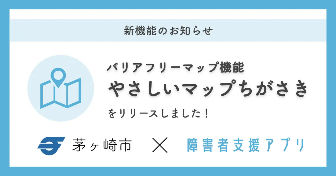 ミラボ、障害者支援アプリに「バリアフリーマップ」機能を追加し、神奈川県茅ヶ崎市「ちがさき障がい者支援アプリ」内で提供開始