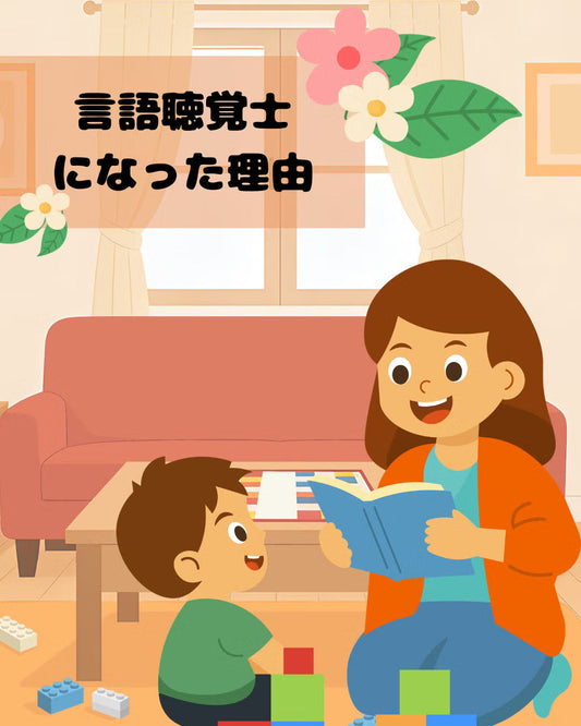 言語聴覚士と子どものイラスト