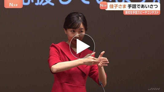 佳子さまが手話であいさつ「高校生手話コンテスト」開会式　今年11月開催の「デフリンピック」にも触れ