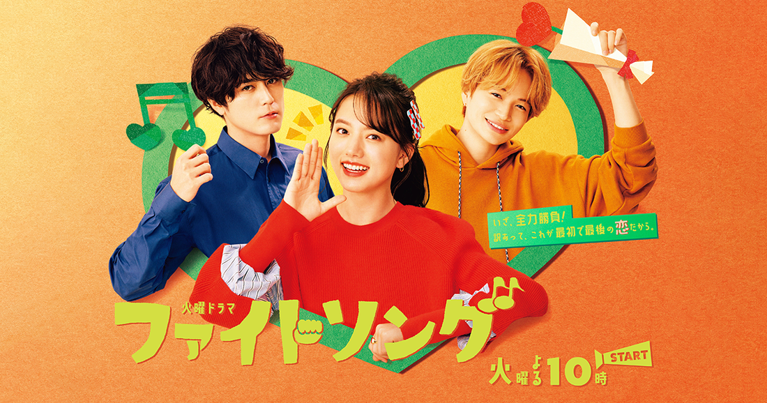 ドラマ『ファイトソング』