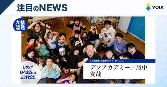 「学校に、聞こえないのは自分だけ」――1,000人に1人の子どもたちを追った7ヶ月間、MBS「情熱大陸」で全国放送