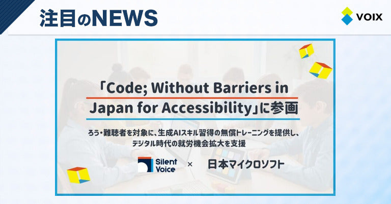 認定NPO法人Silent Voice、日本マイクロソフトと共にろう・難聴者支援を強化する新プログラム