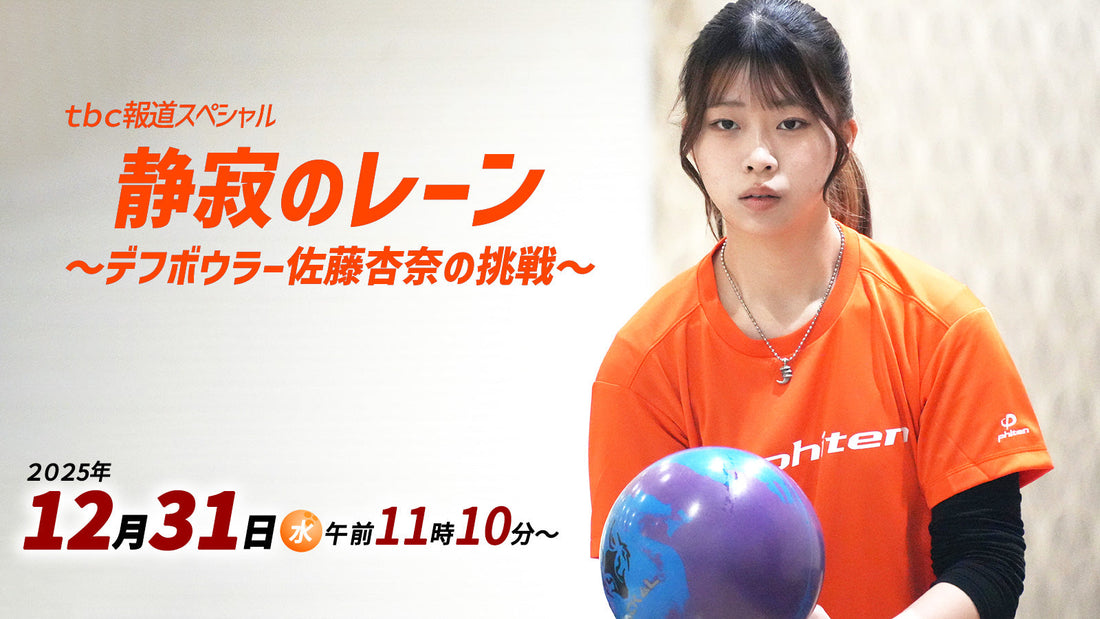 tbc報道スペシャル 静寂のレーン ～デフボウラー佐藤杏奈の挑戦～