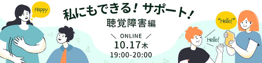 【10/17(木)ボランティア向けセミナー】私にもできる！サポート！　～聴覚障害編～