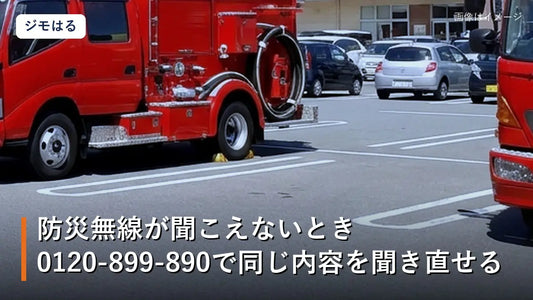 記事画像「防災無線が聞き取れなかったとき、フリーダイヤル0120-899-890で同じ内容を聞き直せる」
