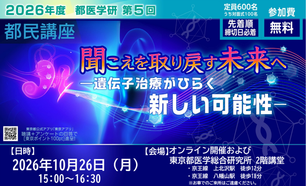 バナー「「聞こえを取り戻す未来へ」テーマに第5回都医学研都民講座開催」