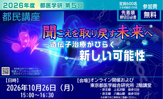 バナー「「聞こえを取り戻す未来へ」テーマに第5回都医学研都民講座開催」