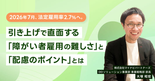 バナー「引き上げで直面する「障がい者雇用の難しさ」と「配慮のポイント」とは」