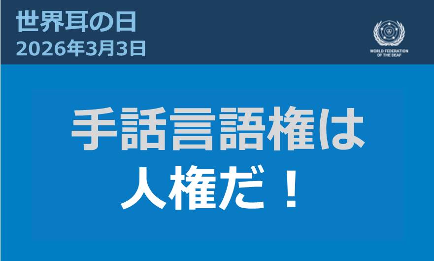 ※世界ろう連盟より：2026年3月3日世界耳の日「手話言語権は人権だ！」（全日本ろうあ連盟仮訳）