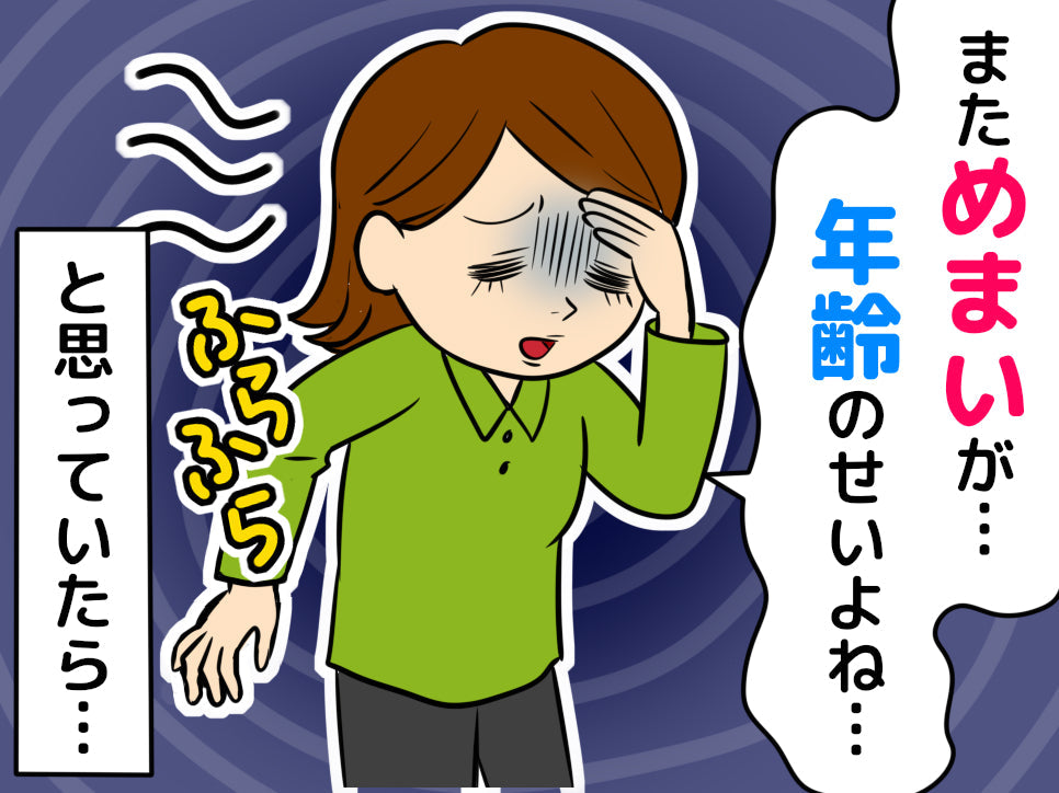 イラスト「まためまいが...年齢のせいよね...と思っていたら...」
