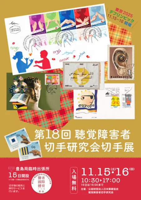 第18回聴覚障害者切手研究会切手展